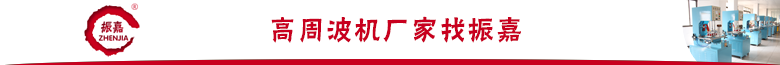 高周波廠家 高周波廠家