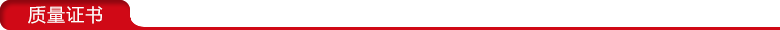 質(zhì)量證書 質(zhì)量證書