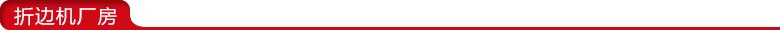 折邊機廠房.jpg 折邊機廠房.jpg